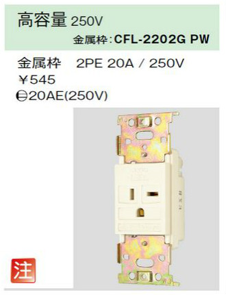 角形埋込接地コンセント 2極接地極付 20A-250V ピュアホワイト色